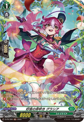 好音の芽吹き グラシア
