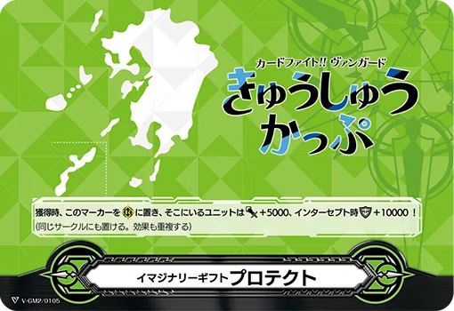 イマジナリーギフト プロテクト