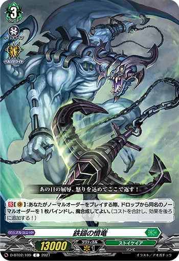 鉄錨の憤竜