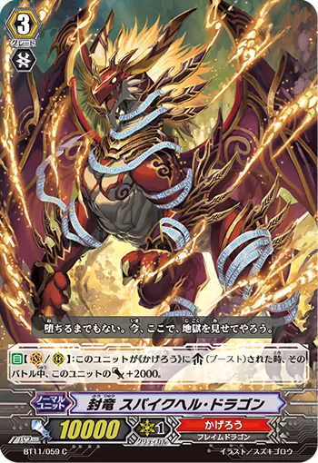 封竜 スパイクヘル・ドラゴン