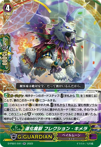 道化魔獣 フレクション・キメラ