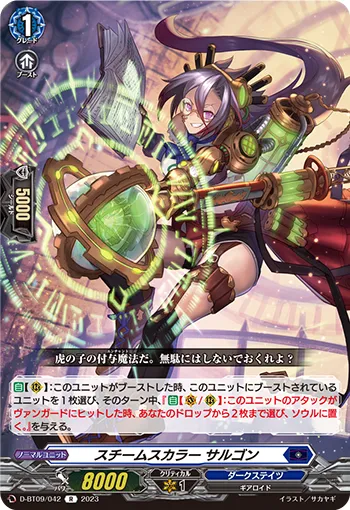 スチームスカラー サルゴン