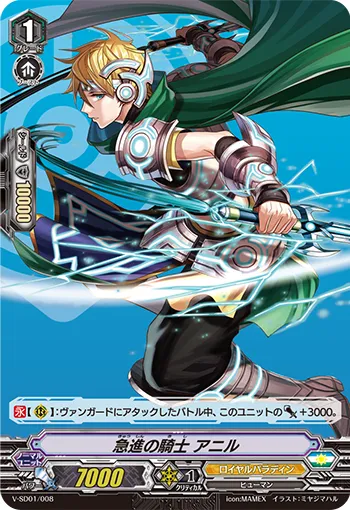 急進の騎士 アニル
