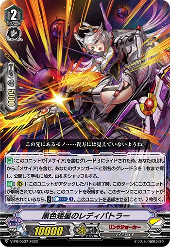 黒色矮星のレディバトラー