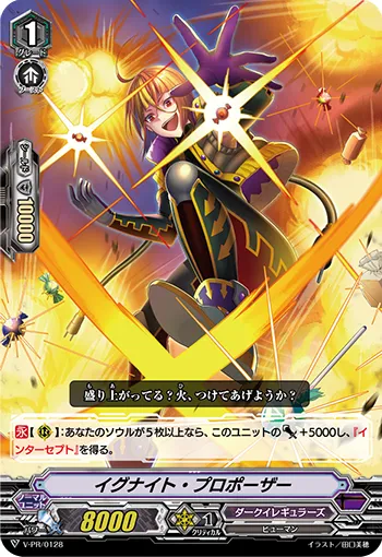 イグナイト・プロポーザー