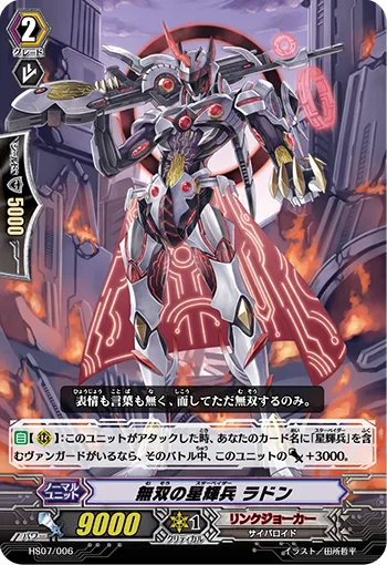 無双の星輝兵 ラドン
