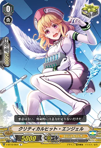 クリティカルヒット・エンジェル