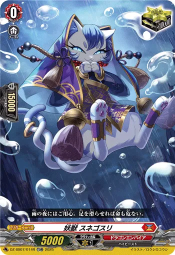 妖獣 スネゴスリ