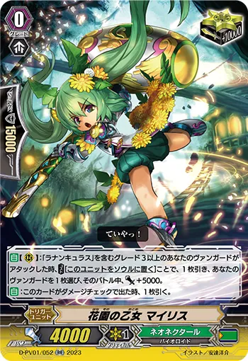 花園の乙女 マイリス