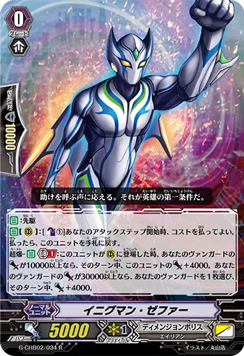 イニグマン・ゼファー