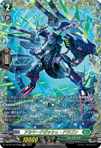 アルマードガッシュ・ドラゴン