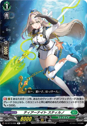 ティアーナイト スティルノ