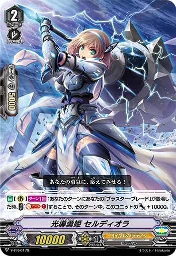 光導勇姫 セルディオラ