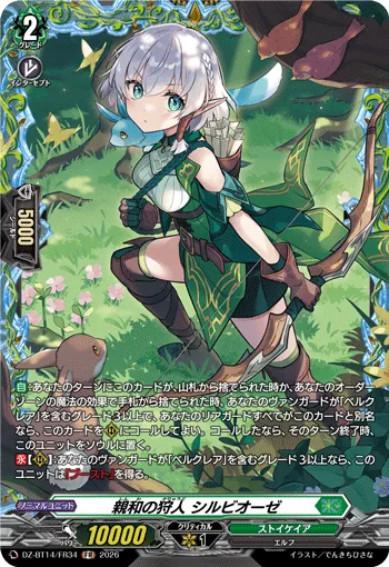 親和の狩人 シルビオーゼ