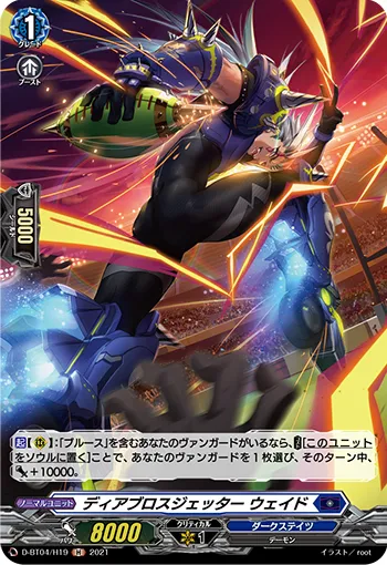ディアブロスジェッター ウェイド