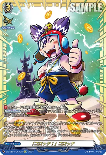 「コロッケ！」コロッケ