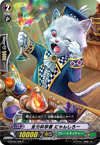 全力科学者 にゃんしろー