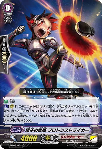 陽子の蹴弾 プロトンストライカー