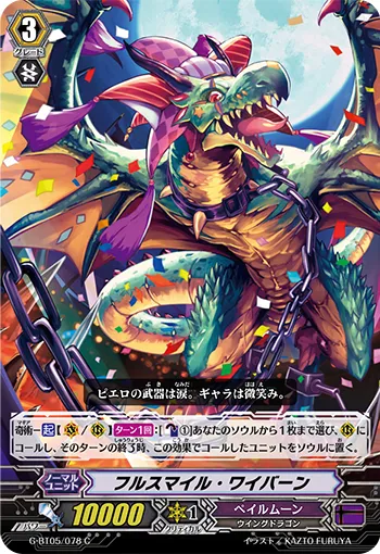 フルスマイル・ワイバーン
