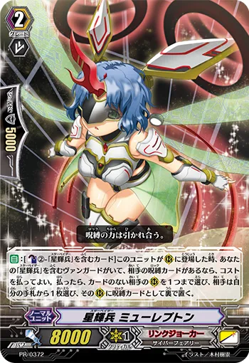 星輝兵 ミューレプトン