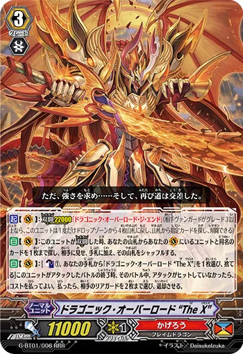 ドラゴニック・オーバーロード “The X”