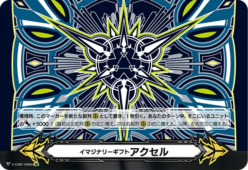 イマジナリーギフト アクセル