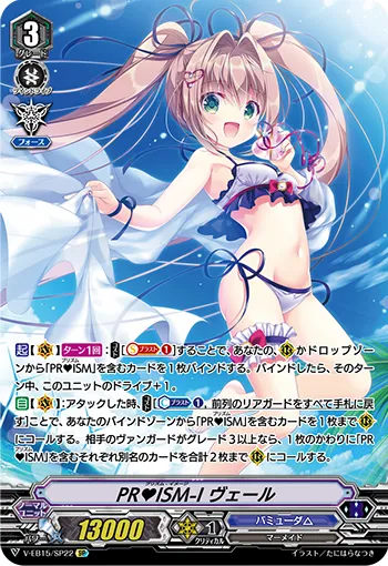 PR♥ISM-I ヴェール