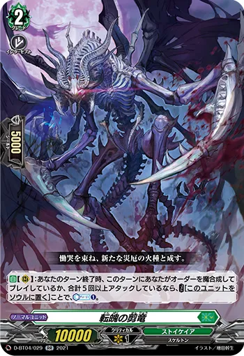 転魄の剪竜