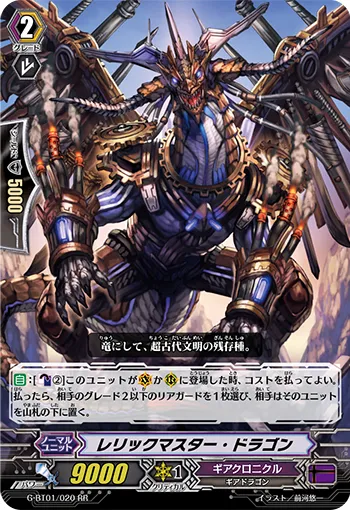 レリックマスター・ドラゴン