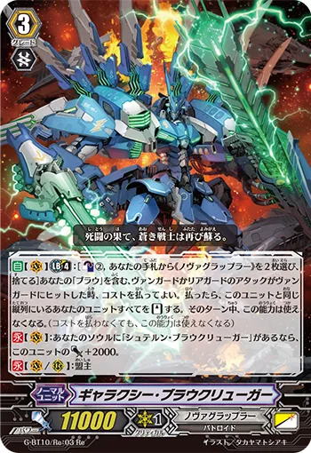 ギャラクシー・ブラウクリューガー