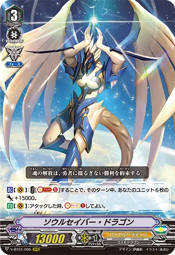 ソウルセイバー・ドラゴン
