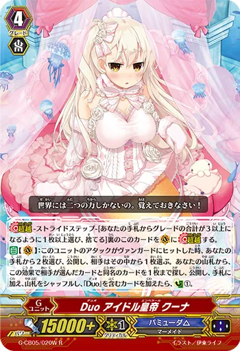 Duo アイドル皇帝 クーナ