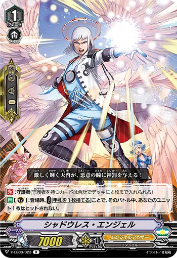シャドウレス・エンジェル