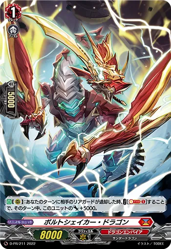 ボルトシェイカー・ドラゴン