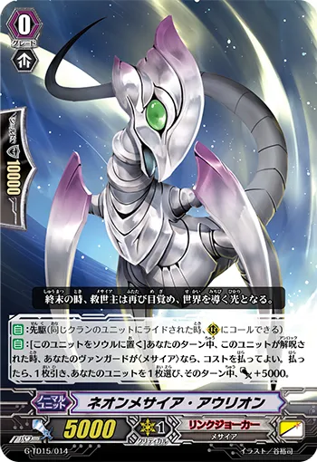 ネオンメサイア・アウリオン