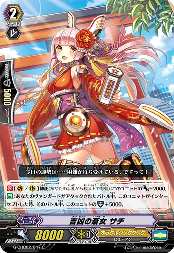 吉凶の斎女 サチ