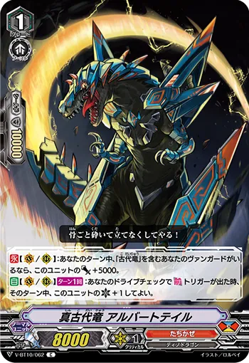 真古代竜 アルバートテイル