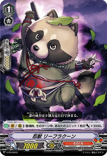 忍獣 リーフラクーン