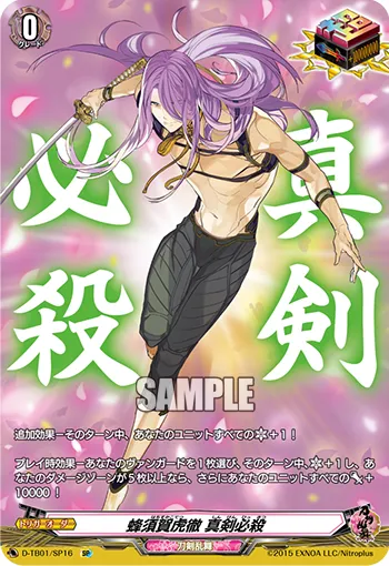 蜂須賀虎徹 真剣必殺