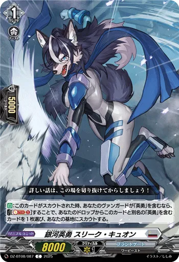 銀河英勇 スリーク ・キュオン