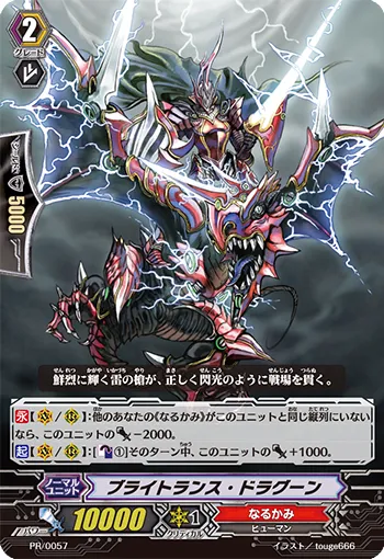 ブライトランス・ドラグーン