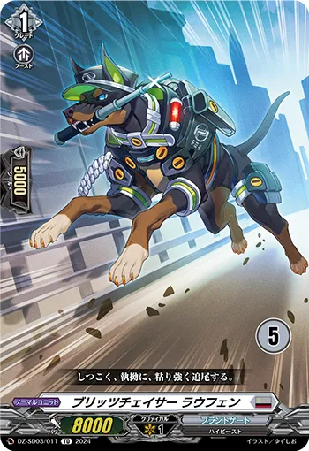 ブリッツチェイサー ラウフェン
