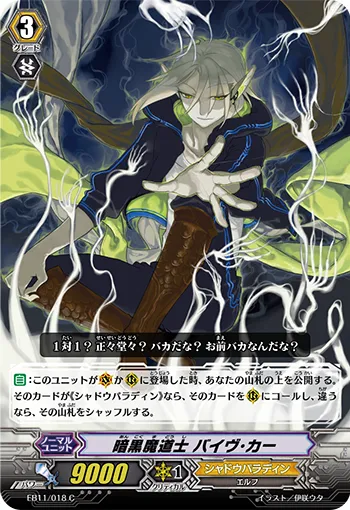 暗黒魔道士 バイヴ･カー