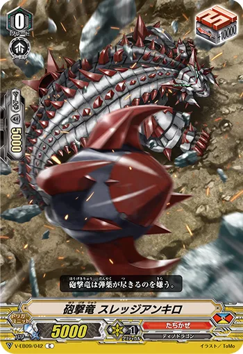 砲撃竜 スレッジアンキロ