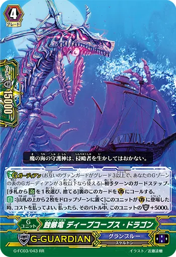 蝕骸竜 ディープコープス・ドラゴン