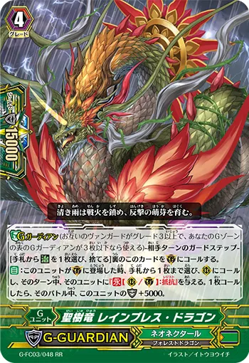 聖樹竜 レインブレス・ドラゴン