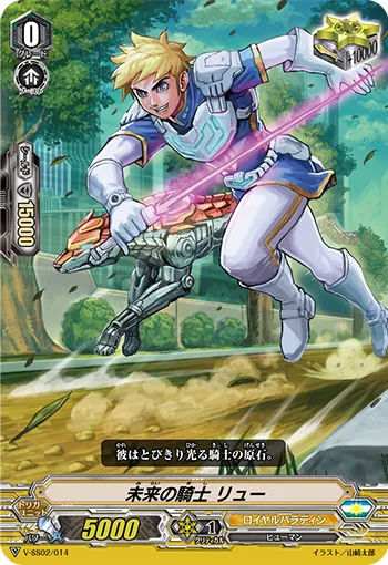 未来の騎士 リュー