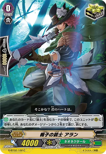 梔子の銃士 アラン