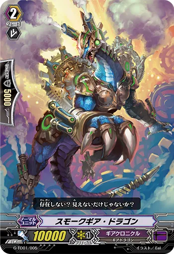 スモークギア・ドラゴン