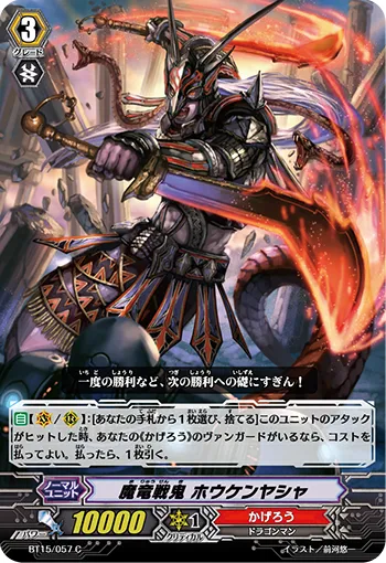 魔竜戦鬼 ホウケンヤシャ